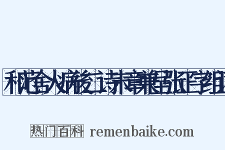 和范舍人病後二诗末章兼呈张正字组词是什么意思的图片